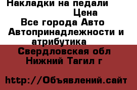 Накладки на педали VAG (audi, vw, seat ) › Цена ­ 350 - Все города Авто » Автопринадлежности и атрибутика   . Свердловская обл.,Нижний Тагил г.